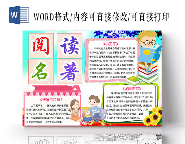 简约可爱阅读名著读书手抄报WORD模板