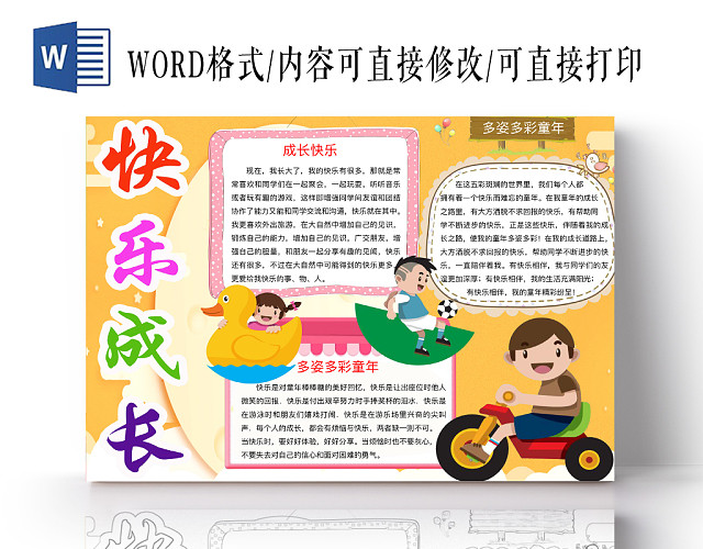 简约可爱快乐成长手抄报WORD模板