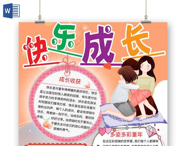 简约可爱快乐成长手抄报WORD模板