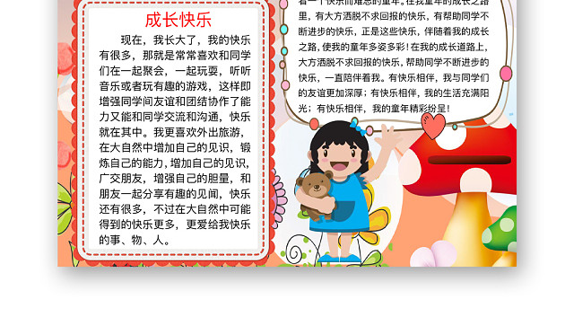 简约可爱快乐成长手抄报WORD模板