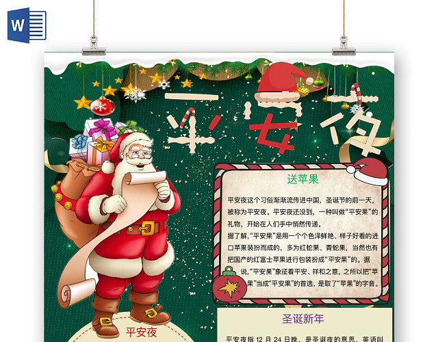 简约可爱平安夜手抄报WORD模板