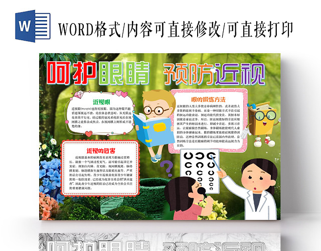 简约可爱呵护眼睛预防近视手抄报WORD模板