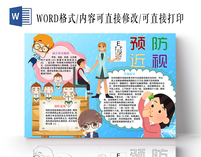 简约可爱预防近视手抄报WORD模板