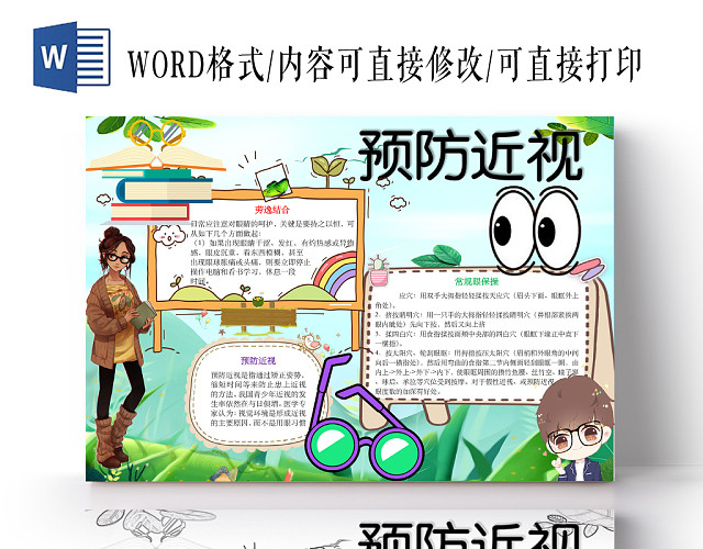 简约可爱预防近视手抄报WORD模板