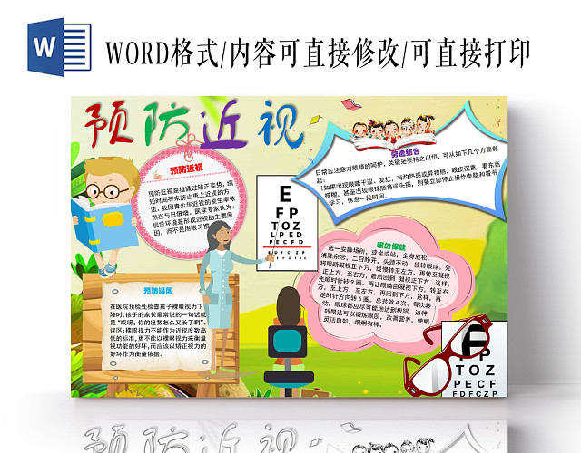 简约可爱预防近视手抄报WORD模板