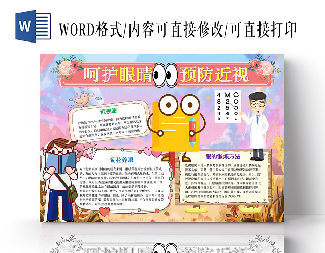 简约可爱呵护眼睛预防近视手抄报WORD模板