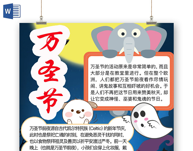 简约可爱万圣节手抄报WORD模板