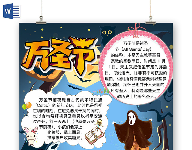 简约可爱万圣节手抄报WORD模板