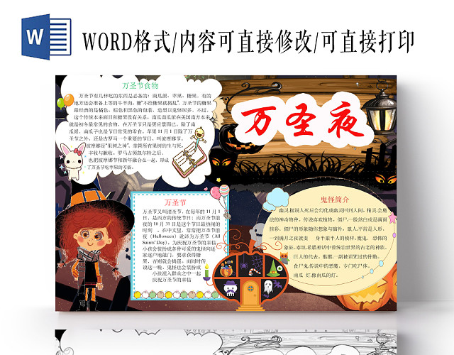 简约可爱万圣夜手抄报WORD模板