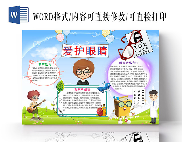 清新可爱爱护眼睛手抄报WORD模板