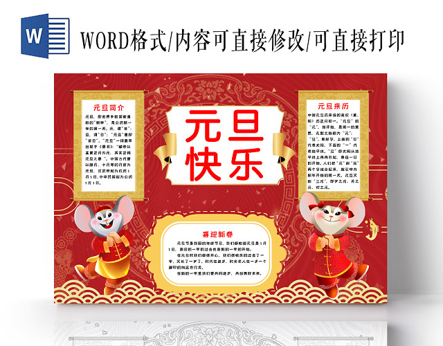 红色简约风元旦快乐小报WORD手抄报模板
