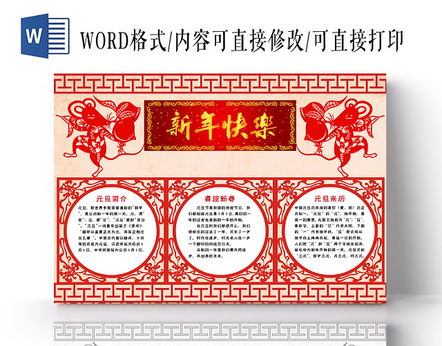 红色简约风新年快乐小报WORD手抄报模板