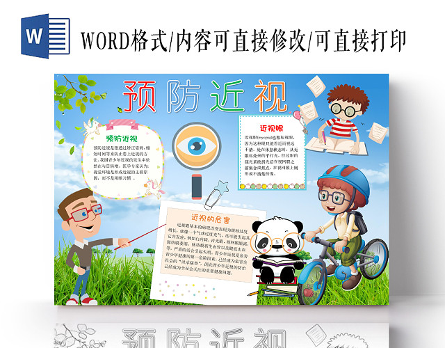 蓝色卡通预防近视手抄报WORD模板