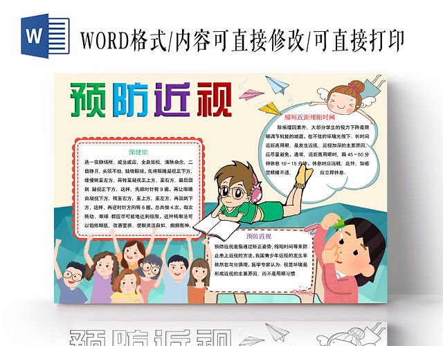 简约可爱预防近视手抄报WORD模板