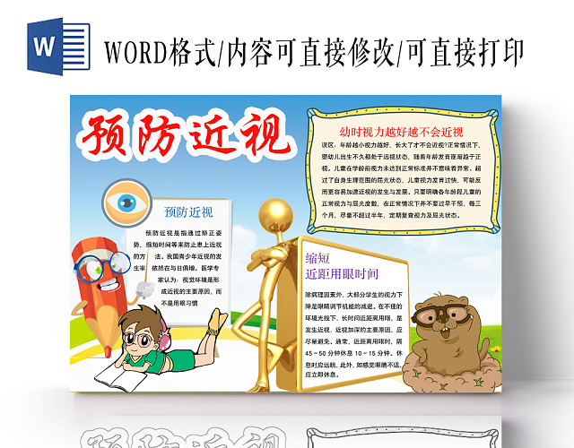 简约可爱预防近视手抄报WORD模板