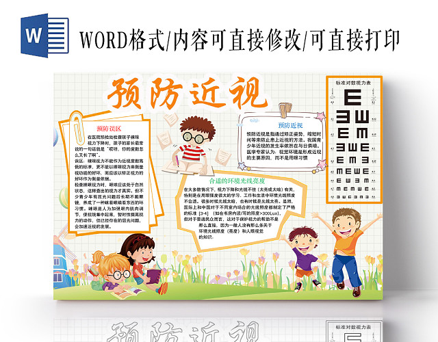 简约可爱预防近视手抄报WORD模板