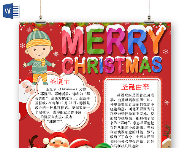 简约可爱MERRYCHRISTMAS圣诞节小报WORD模板