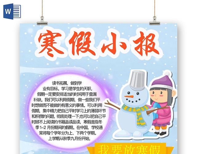 简约可爱寒假小报手抄报WORD模板