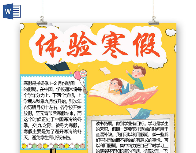 简约可爱体验寒假手抄报WORD模板