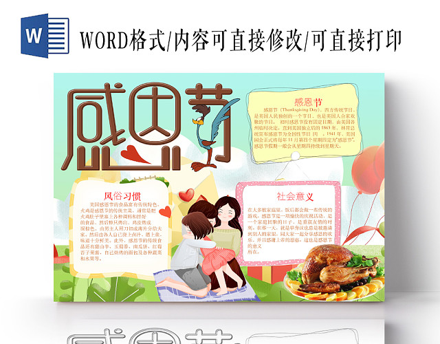 简约可爱感恩节手抄报WORD模板