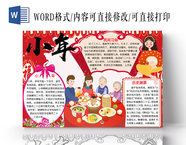 红色简约小年过年手抄报WORD模板