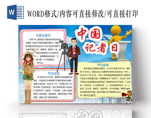 简约大气中国记者日手抄报WORD模板