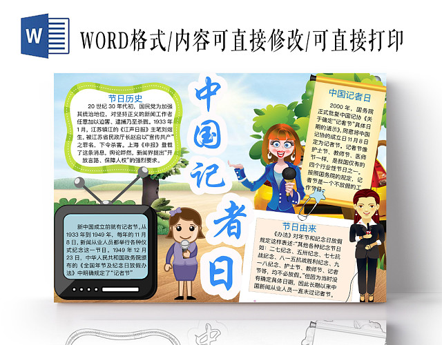 简约大气中国记者日手抄报WORD模板