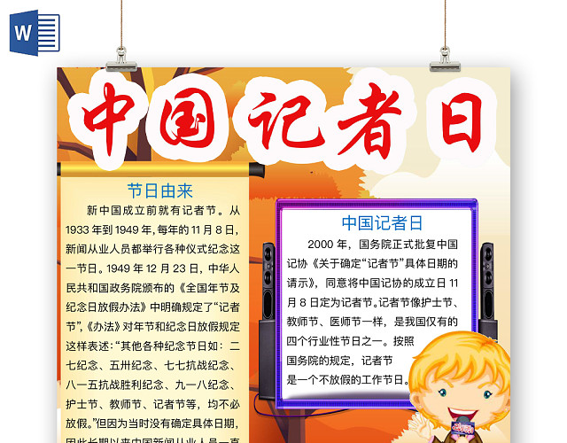 简约大气中国记者日手抄报WORD模板