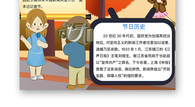 简约大气中国记者日手抄报WORD模板