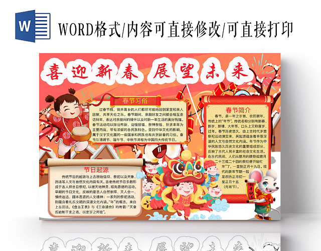 红色简约喜迎新春展望未来手抄报WORD模板