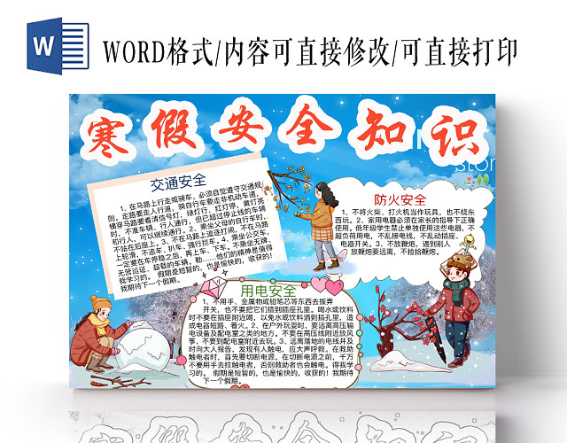 清新简约寒假安全知识手抄报WORD模板