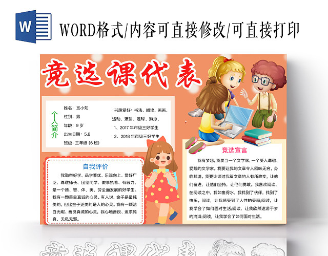 简约可爱竞选课代表竞选手抄报WORD模板