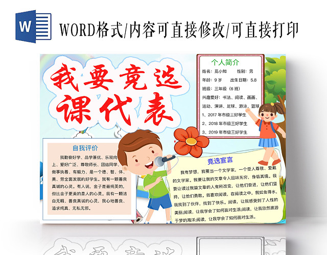 简约可爱我要竞选课代表竞选手抄报WORD模板