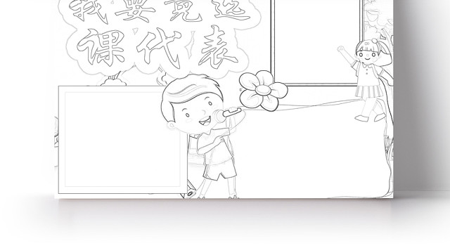 简约可爱我要竞选课代表竞选手抄报WORD模板