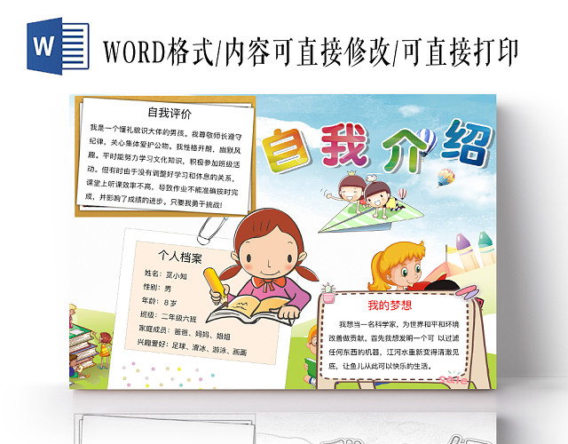 简约可爱自我介绍手抄报WORD模板