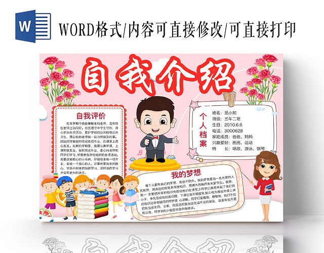 简约可爱自我介绍手抄报WORD模板