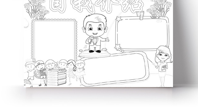 简约可爱自我介绍手抄报WORD模板