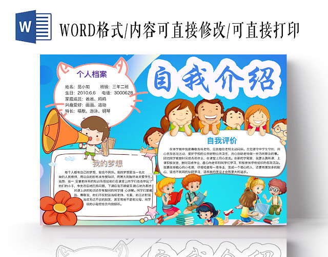 简约可爱自我介绍手抄报WORD模板