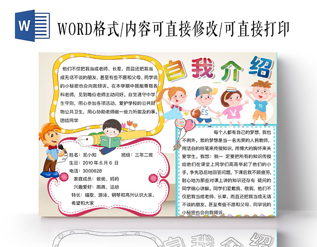 简约可爱自我介绍手抄报WORD模板