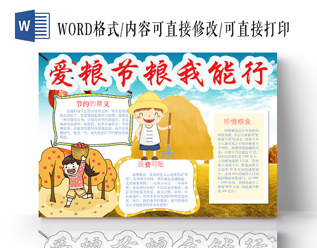 简约可爱爱粮节粮我能行节约小报WORD模板