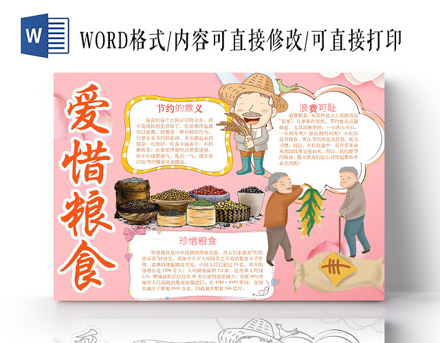 简约可爱节约粮食小报WORD模板