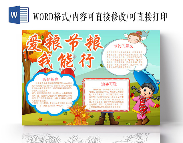 简约可爱爱粮节粮我能行节约小报WORD模板