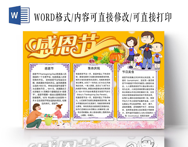 简约可爱感恩节手抄报WORD模板