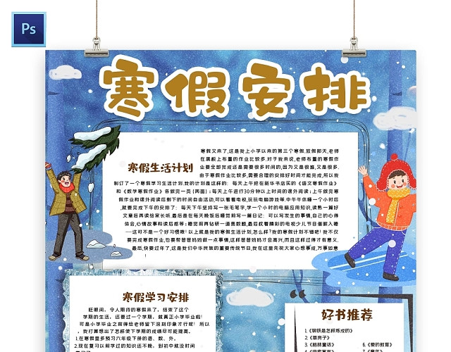 卡通雪天背景寒假安排手抄报