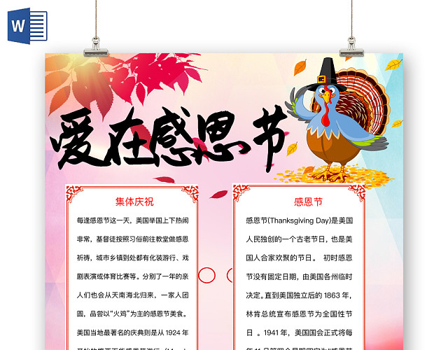 清新可爱爱在感恩节手抄报WORD模板