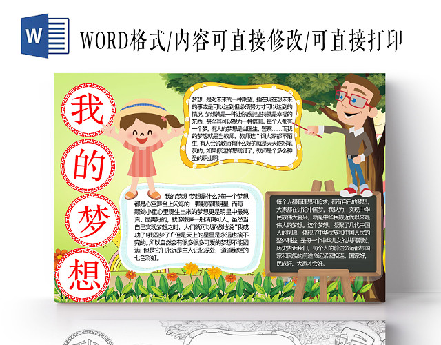 简约可爱我的梦想小报手抄报WORD模板