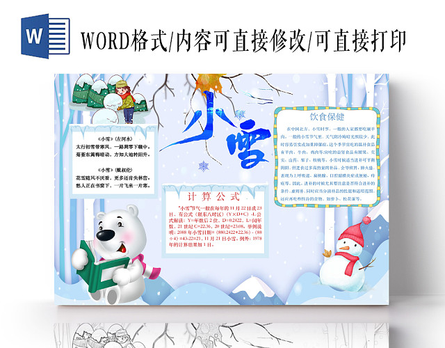 简约可爱小雪节气手抄报WORD模板