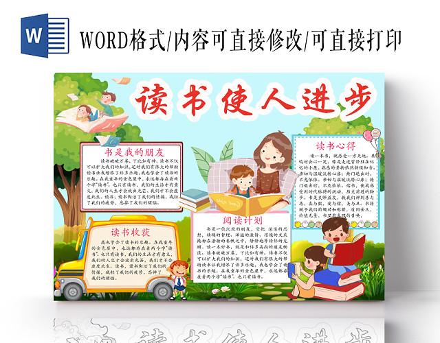清新可爱读书使人进步阅读读书手抄报WORD模板