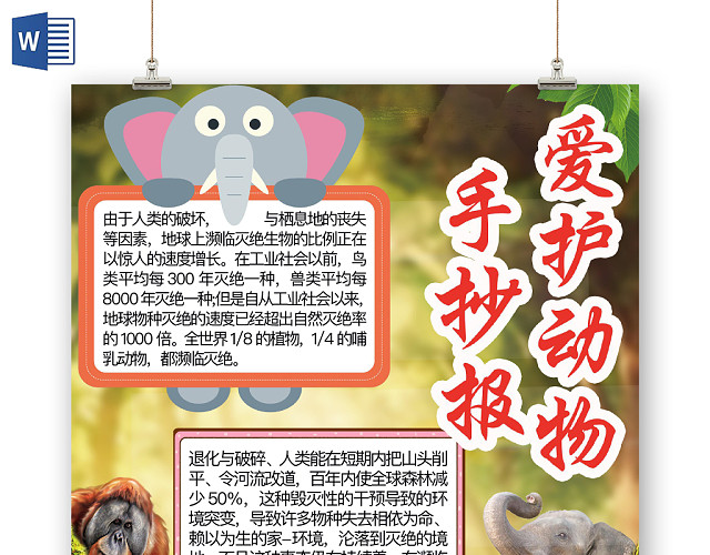 清新可爱爱护动物手抄报WORD模板