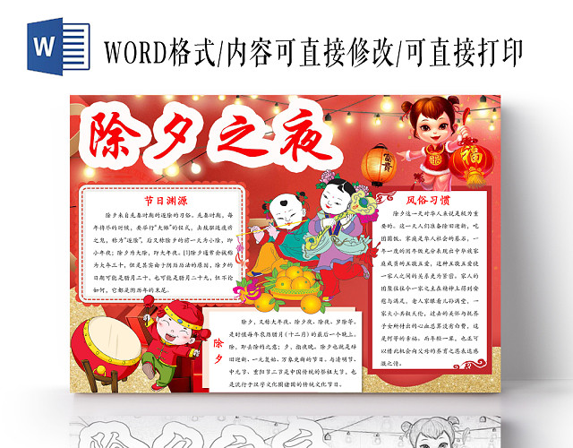 红色简约可爱除夕之夜手抄报WORD模板
